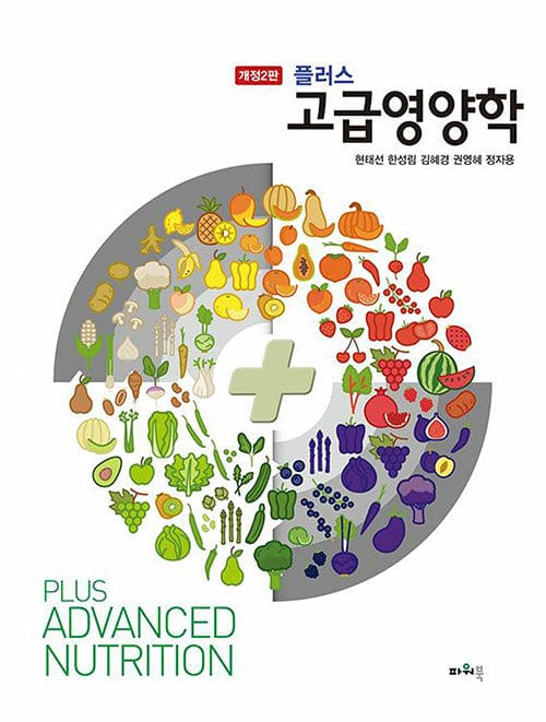 플러스 고급영양학 - 개정 2판