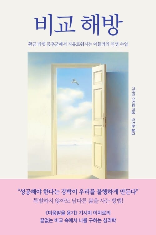 비교 해방 - 황금 티켓 증후군에서 자유로워지는 아들러의 인생 수업