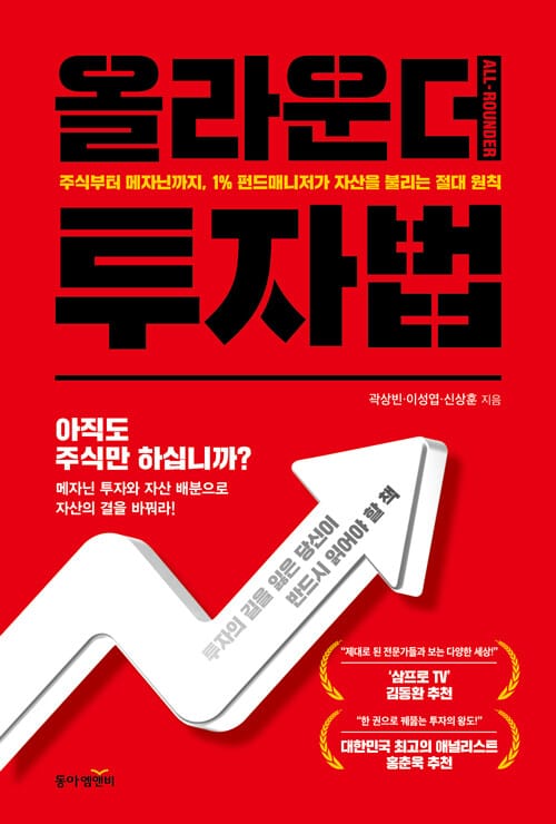 올라운더 투자법 - 주식부터 메자닌까지, 1% 펀드매니저가 자산을 불리는 절대 원칙