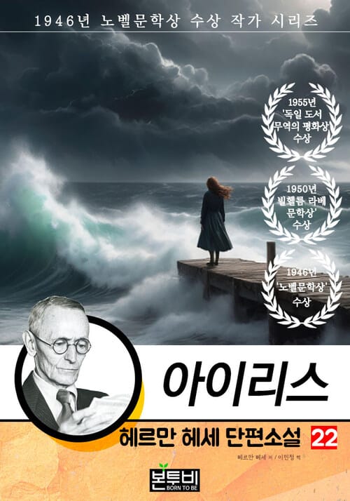 헤르만 헤세 단편소설 22, 아이리스 - 1946년 노벨문학상 수상 작가 시리즈