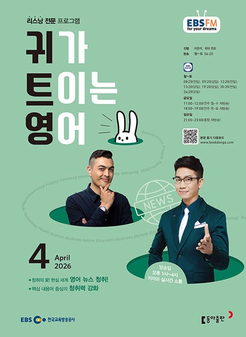 EBS FM Radio 귀가 트이는 영어 2026.4