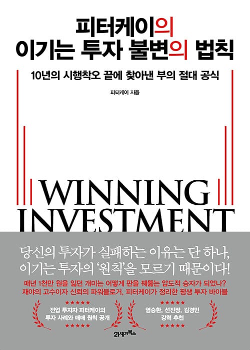 피터케이의 이기는 투자 불변의 법칙 - 10년의 시행착오 끝에 찾아낸 부의 절대 공식