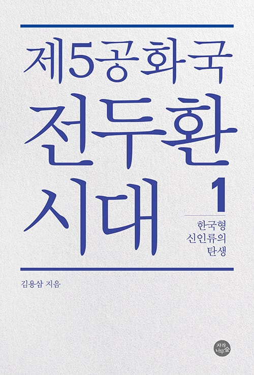 제5공화국 전두환 시대 1 - 한국형 신인류의 탄생