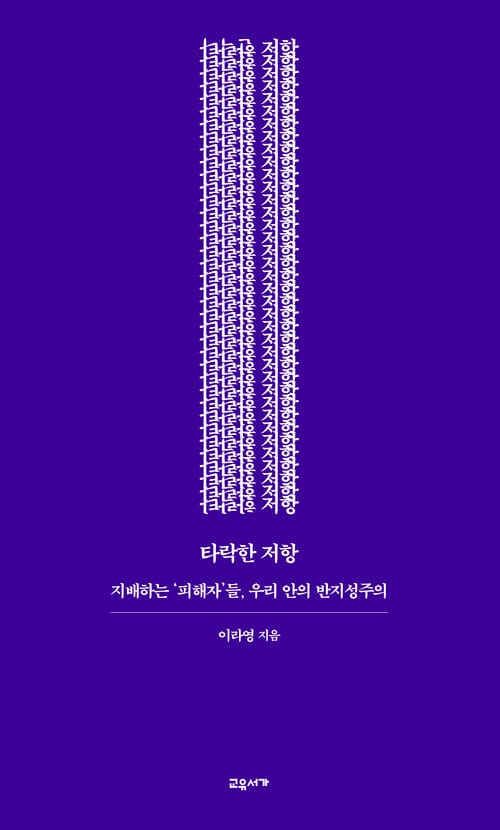타락한 저항 : 지배하는 ‘피해자’들, 우리 안의 반지성주의