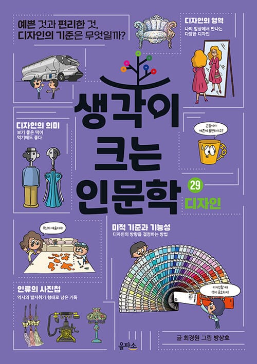 생각이 크는 인문학 29 : 디자인 - 예쁜 것과 편리한 것, 디자인의 기준은 무엇일까?