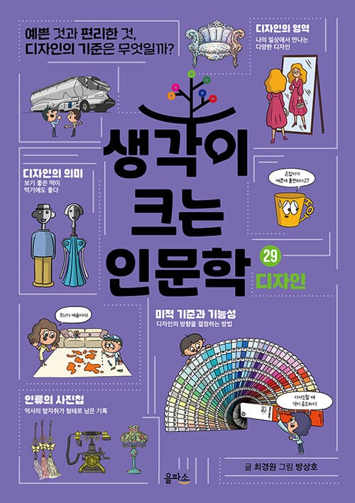생각이 크는 인문학 29 : 디자인 - 예쁜 것과 편리한 것, 디자인의 기준은 무엇일까?