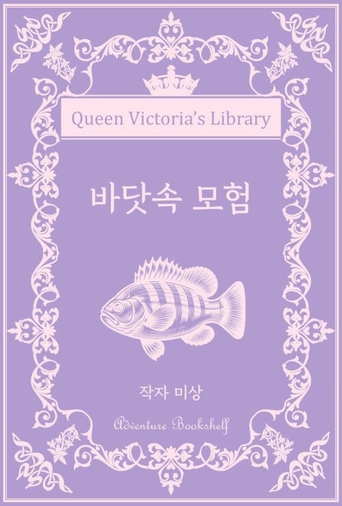 바닷속 모험 - 빅토리아 여왕의 서가 | 모험 서가