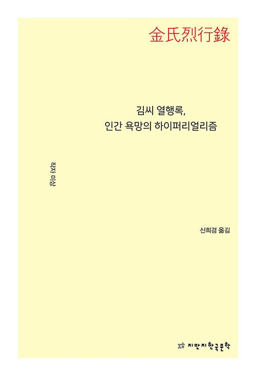 김씨 열행록, 인간 욕망의 하이퍼리얼리즘