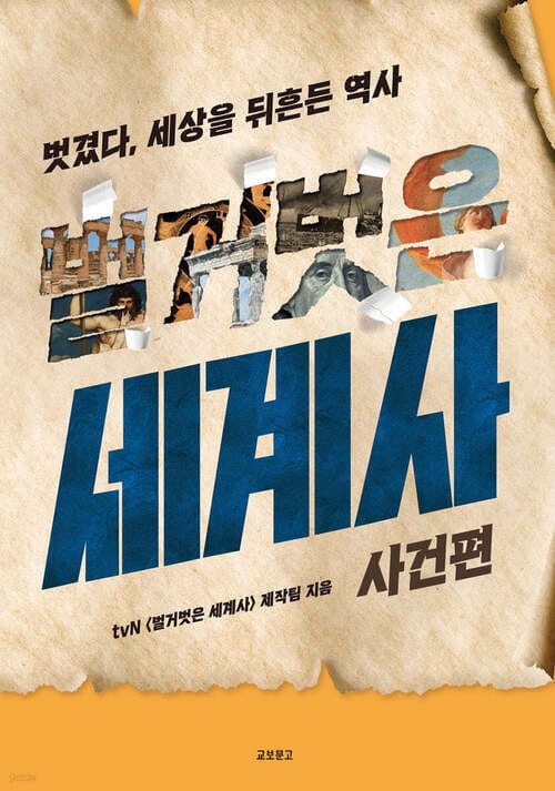 벌거벗은 세계사 : 사건편 - 벗겼다, 세상을 뒤흔든 역사