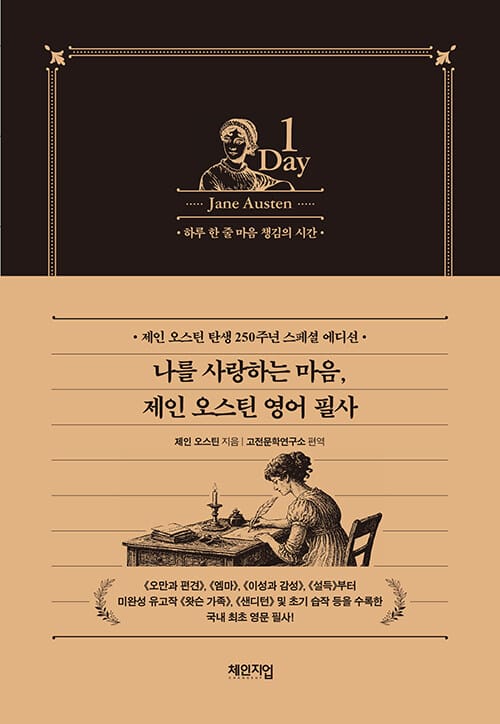 나를 사랑하는 마음, 제인 오스틴 영어 필사 - 제인 오스틴 탄생 250주년 기념 스페셜 에디션