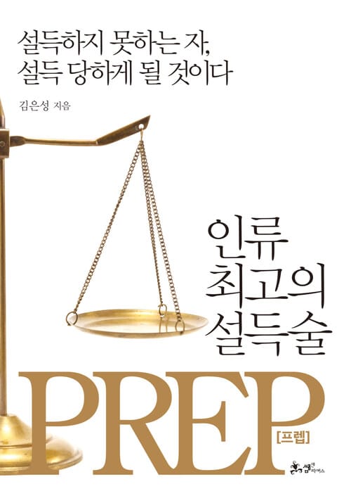 인류 최고의 설득술, 프렙(Prep) - 설득하지 못하는 자, 설득당하게 될 것이다