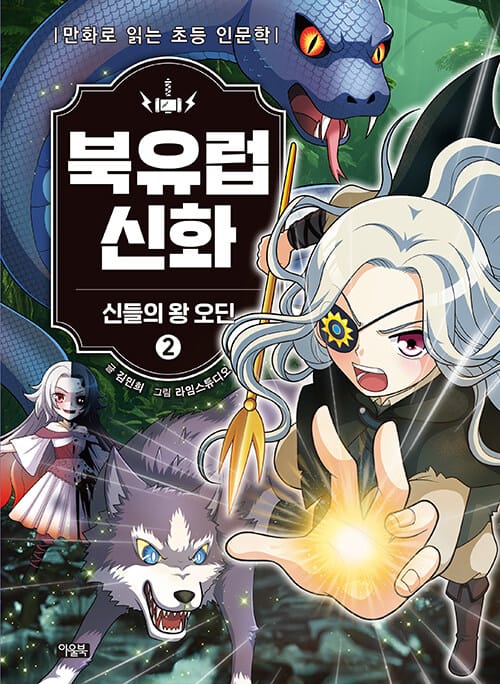 북유럽 신화 2 : 신들의 왕 오딘