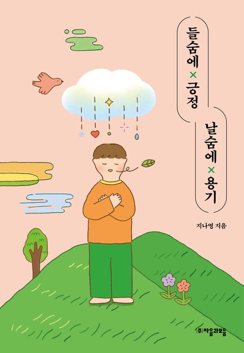 들숨에 긍정 날숨에 용기