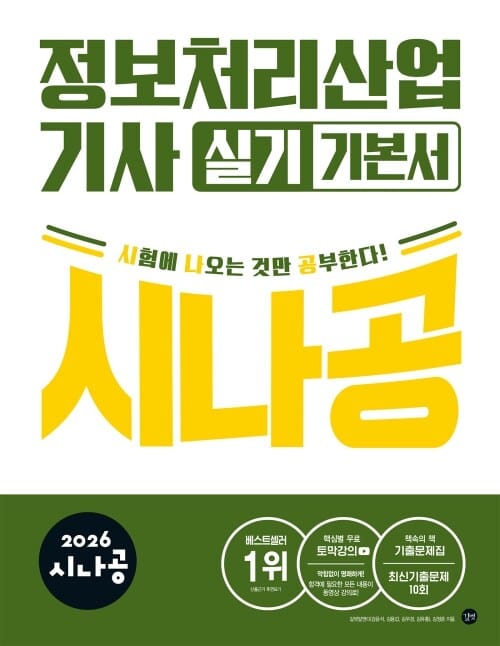 2026 시나공 정보처리산업기사 실기 기본서