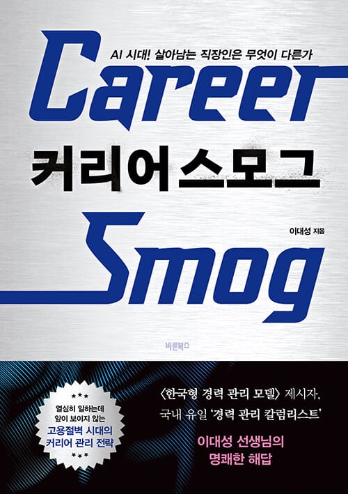 커리어 스모그 - AI 시대! 살아남는 직장인은 무엇이 다른가
