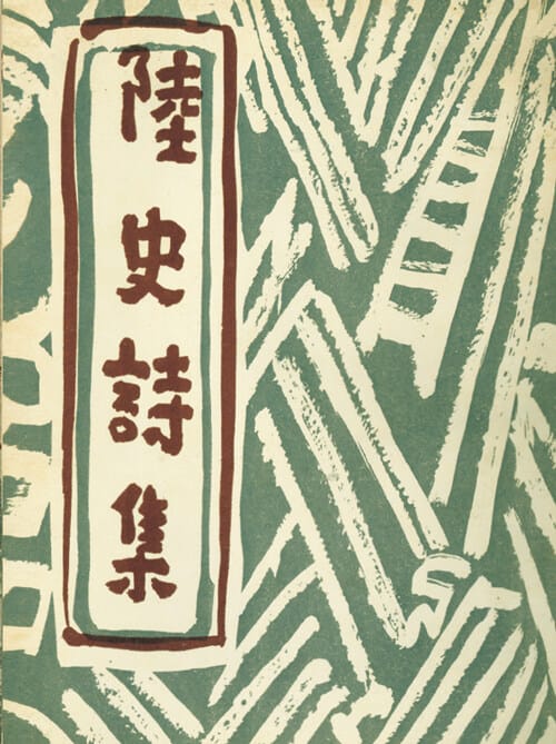 초판본 육사시집 (미니미니북) - 1956년 범조사 오리지널 초판본 표지디자인