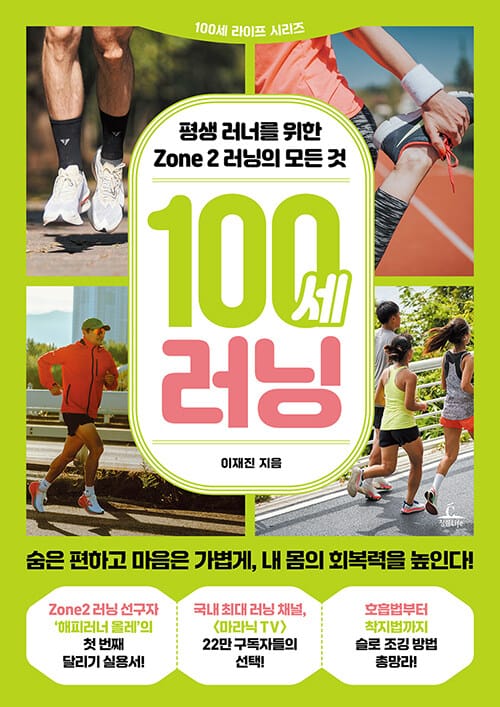100세 러닝 - 평생 러너를 위한 Zone 2 러닝의 모든 것
