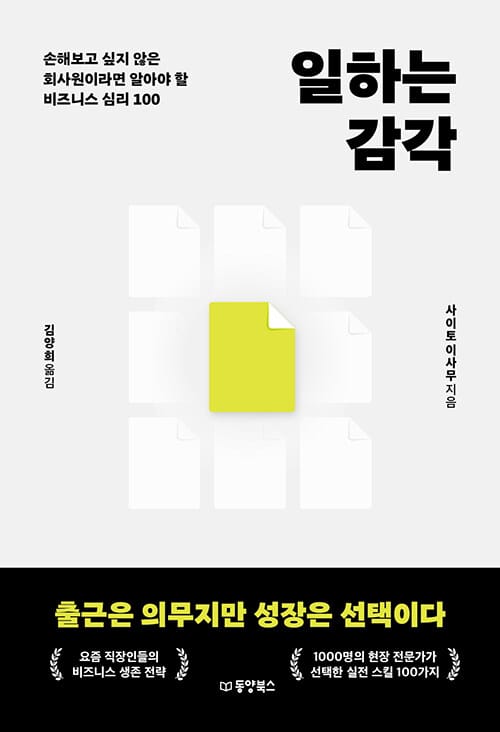 일하는 감각 - 손해보고 싶지 않은 회사원이라면 알아야 할 비즈니스 심리 100