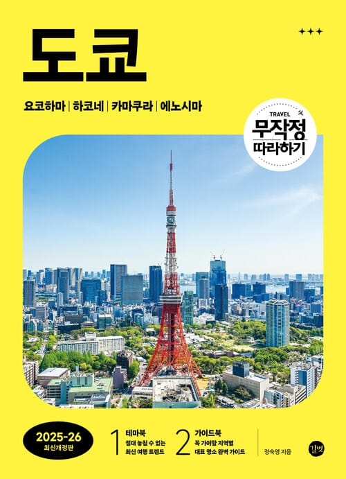 무작정 따라하기 도쿄 (2025-2026 최신개정판)