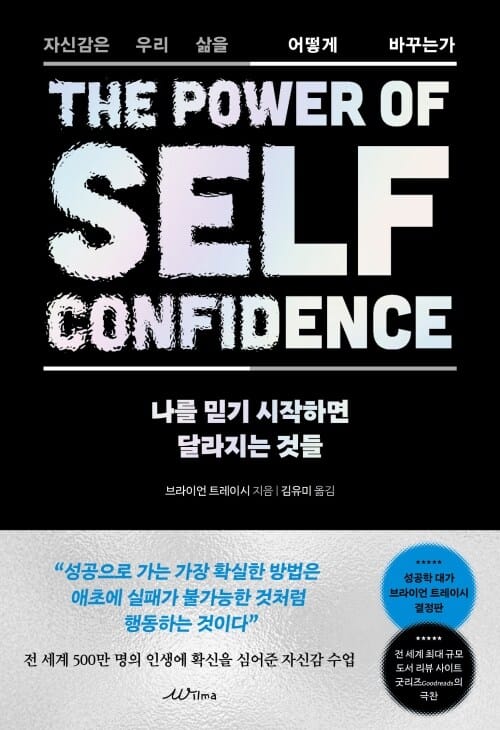 나를 믿기 시작하면 달라지는 것들 - 자신감은 우리 삶을 어떻게 바꾸는가