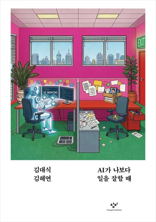 AI가 나보다 일을 잘할 때