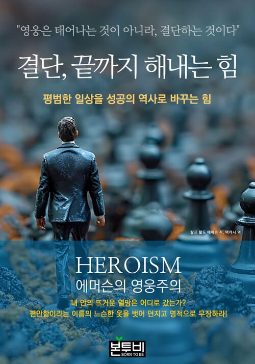 결단, 끝까지 해내는 힘 - 평범한 일상을 성공의 역사로 바꾸는 힘