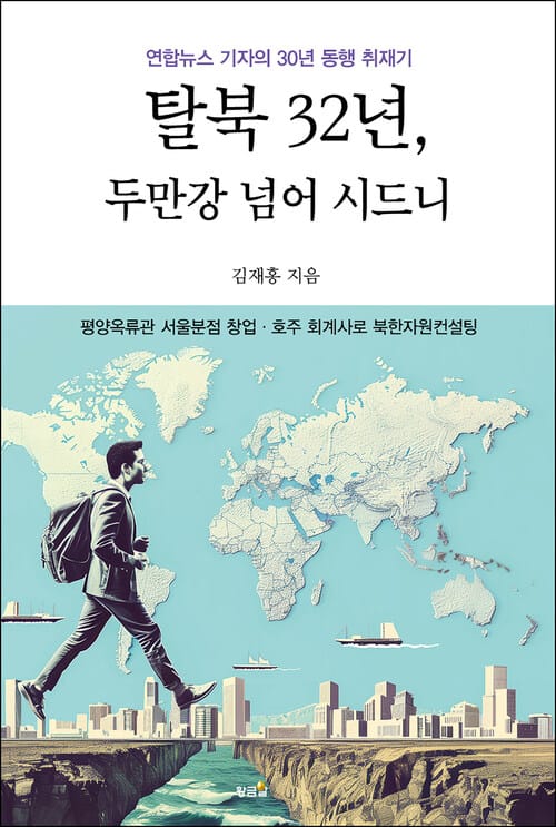 탈북 32년, 두만강 넘어 시드니 - 평양옥류관 서울분점 창업·호주 회계사로 북한자원컨설팅