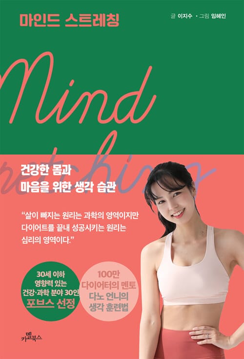 마인드 스트레칭 - 건강한 몸과 마음을 위한 생각 습관