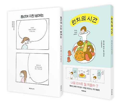 마스다 미리 만화 에세이 2종 세트 - 전2권 - 중년에 지친 밤에는 + 런치의 시간