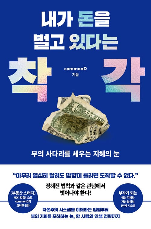 내가 돈을 벌고 있다는 착각 - 부의 사다리를 세우는 지혜의 눈
