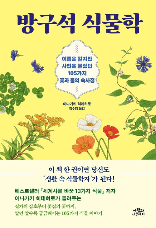 방구석 식물학 - 이름은 알지만 사연은 몰랐던 105가지 꽃과 풀의 속사정