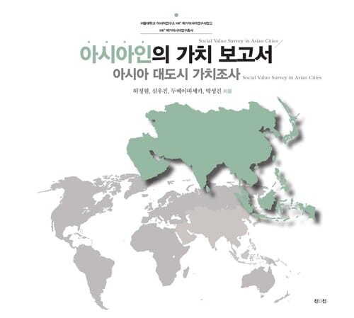 아시아인의 가치 보고서 - 아시아 대도시 가치조사