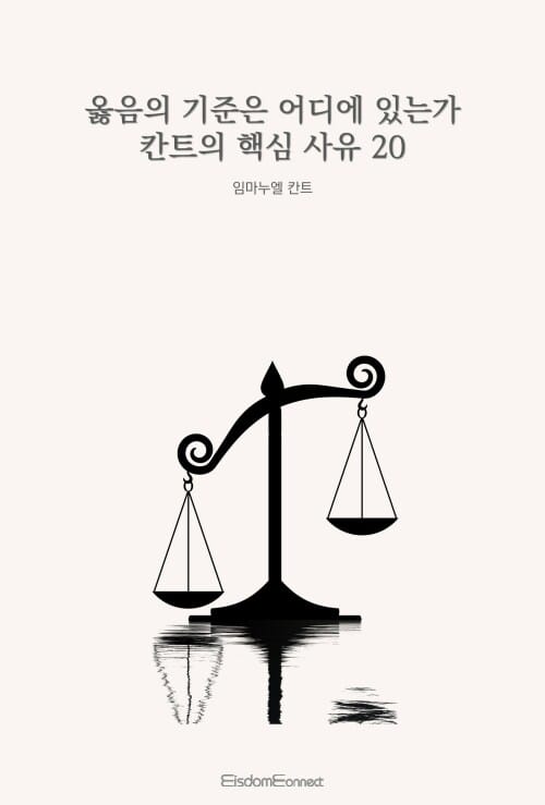 옳음의 기준은 어디에 있는가 : 칸트의 핵심 사유 20