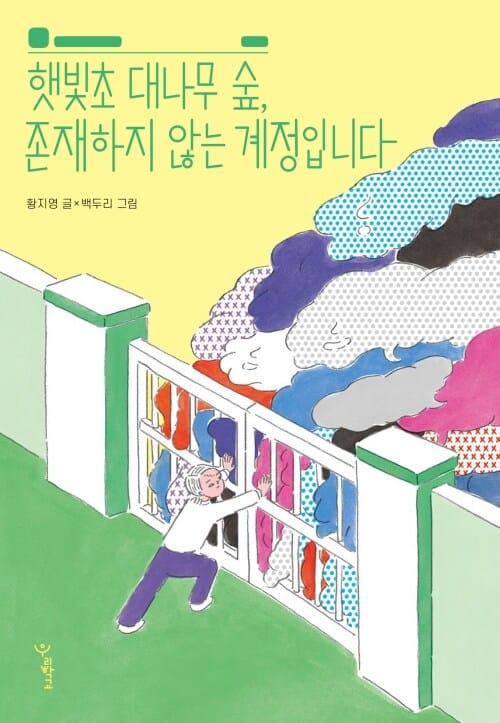 햇빛초 대나무 숲, 존재하지 않는 계정입니다