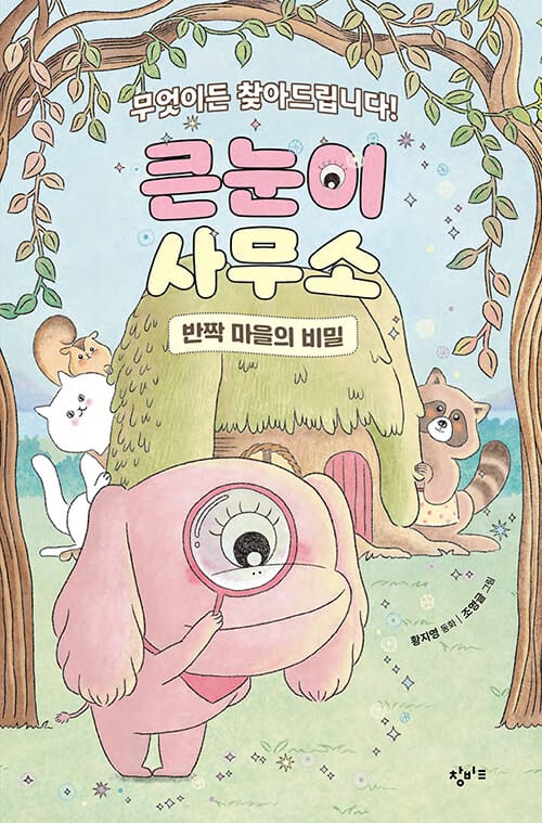 큰눈이 사무소 : 반짝 마을의 비밀