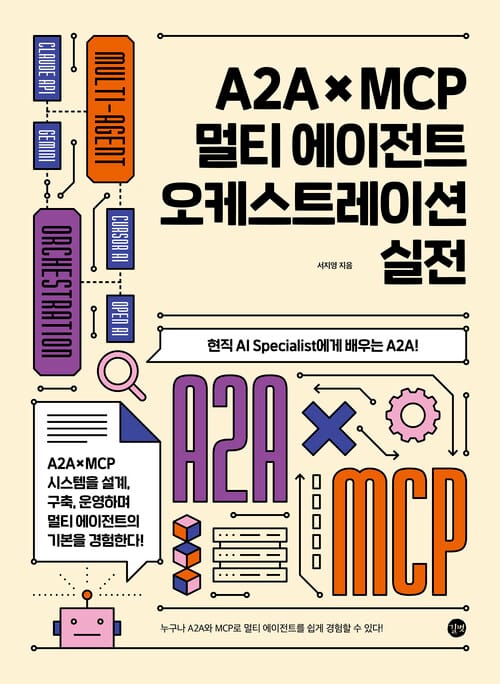 A2A × MCP 멀티 에이전트 오케스트레이션 실전