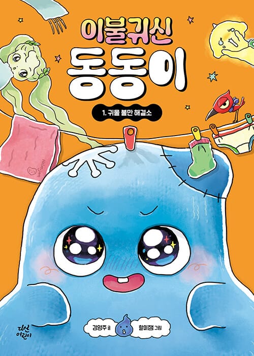 이불 귀신 동동이 1 - 귀물 불만 해결소