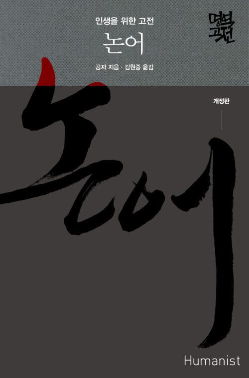 논어 - 인생을 위한 고전, 개정판