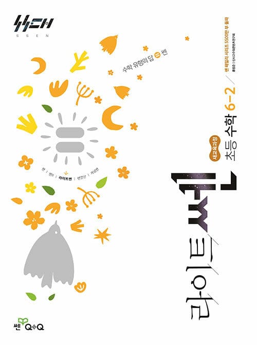 라이트쎈 초등 수학 6-2 (2026년) - 2022 개정 교육과정