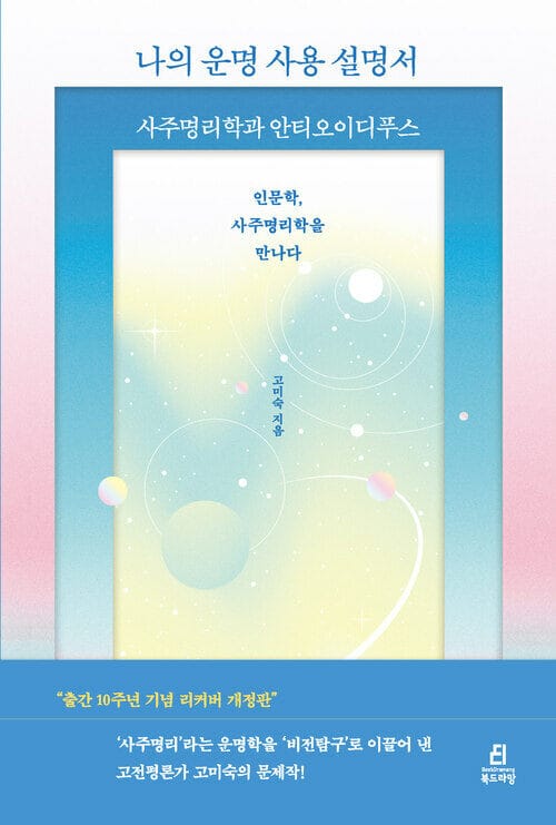 나의 운명 사용설명서 - 사주명리학과 안티 오이디푸스