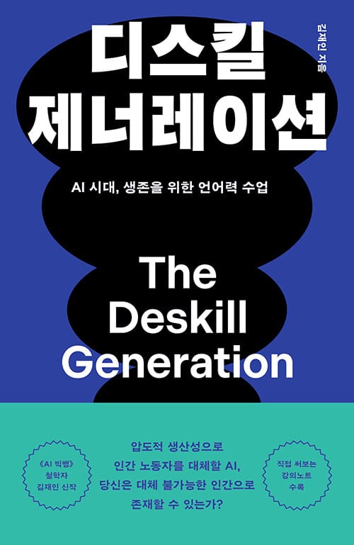 디스킬 제너레이션 - AI 시대, 생존을 위한 언어력 수업