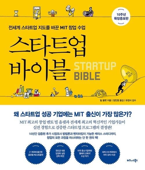 스타트업 바이블 (10주년 확장증보판) - 전세계 스타트업 지도를 바꾼 MIT 창업 수업