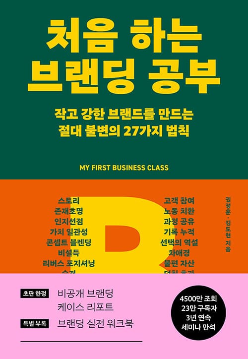 처음 하는 브랜딩 공부 - 작고 강한 브랜드를 만드는 절대 불변의 27가지 법칙