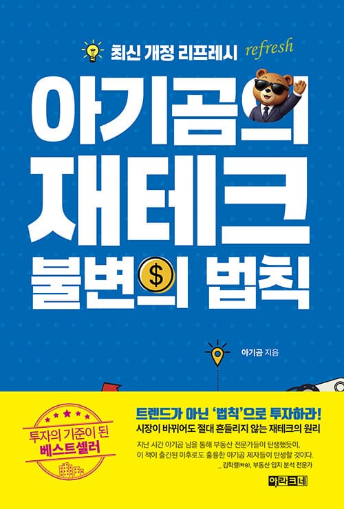 아기곰의 재테크 불변의 법칙 - 최신 개정 리프레시
