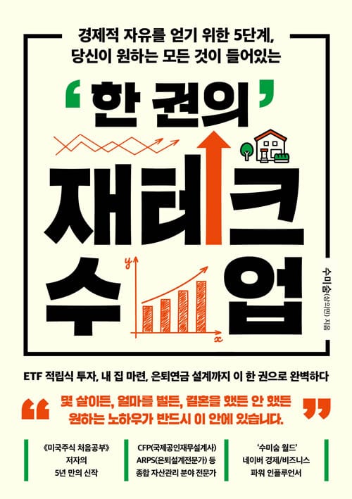 한 권의 재테크 수업 - 경제적 자유를 얻기 위한 5단계, 당신이 원하는 모든 것이 들어있는