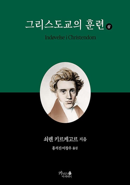 그리스도교의 훈련 - 상