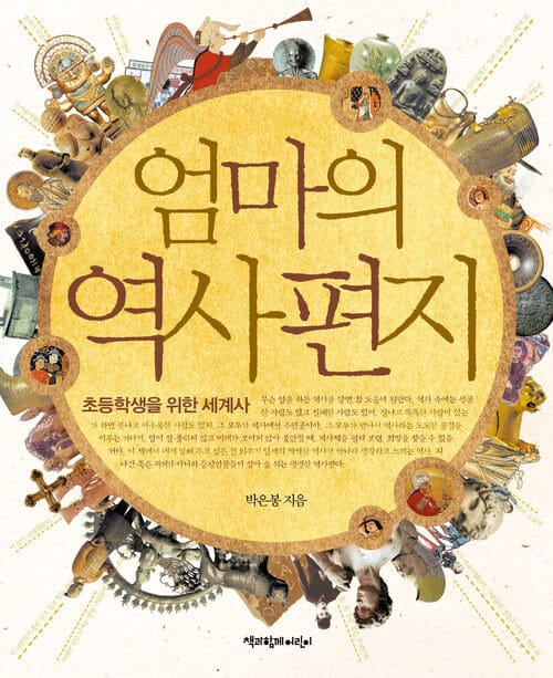 엄마의 역사 편지 - 초등학생을 위한 세계사