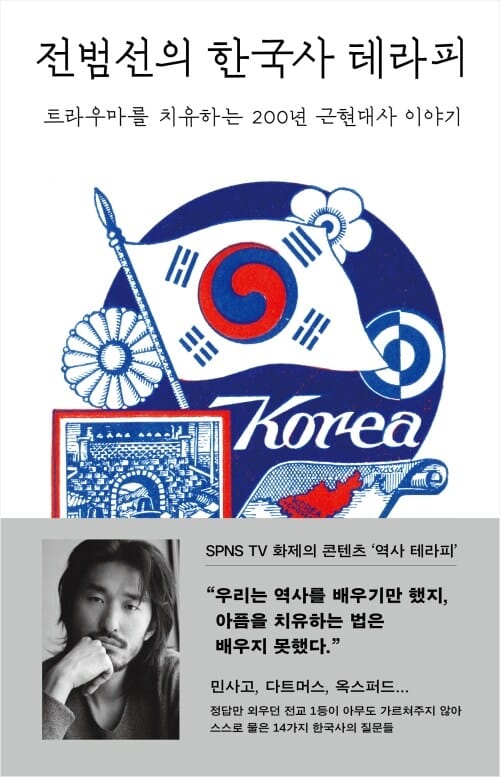 전범선의 한국사 테라피 - 트라우마를 치유하는 200년 근현대사 이야기