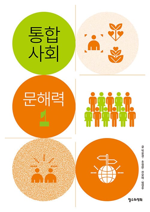 통합사회 문해력 1