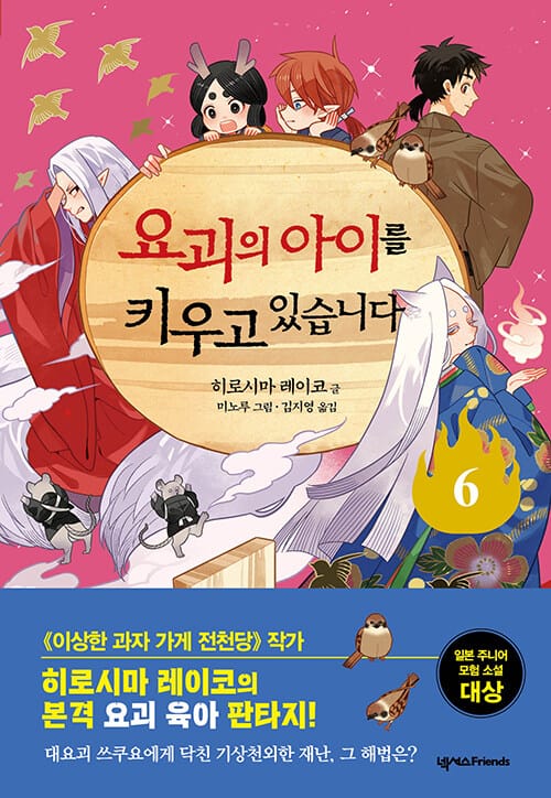요괴의 아이를 키우고 있습니다 6